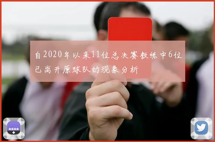 自2020年以来11位总决赛教练中6位已离开原球队的现象分析