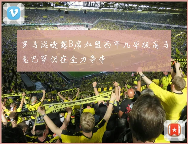 罗马诺透露B席加盟西甲几率极高马竞巴萨仍在全力争夺