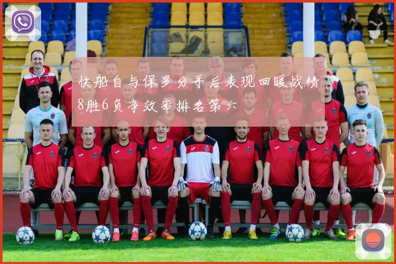 快船自与保罗分手后表现回暖战绩8胜6负净效率排名第六