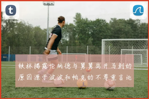 铁林揭露伦纳德与舅舅离开马刺的原因源于波波和帕克的不尊重言论