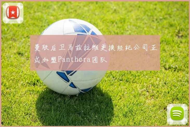 曼联后卫马兹拉维更换经纪公司正式加盟Panthera团队
