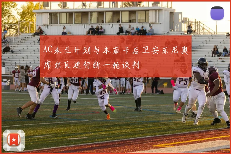 AC米兰计划与本菲卡后卫安东尼奥席尔瓦进行新一轮谈判