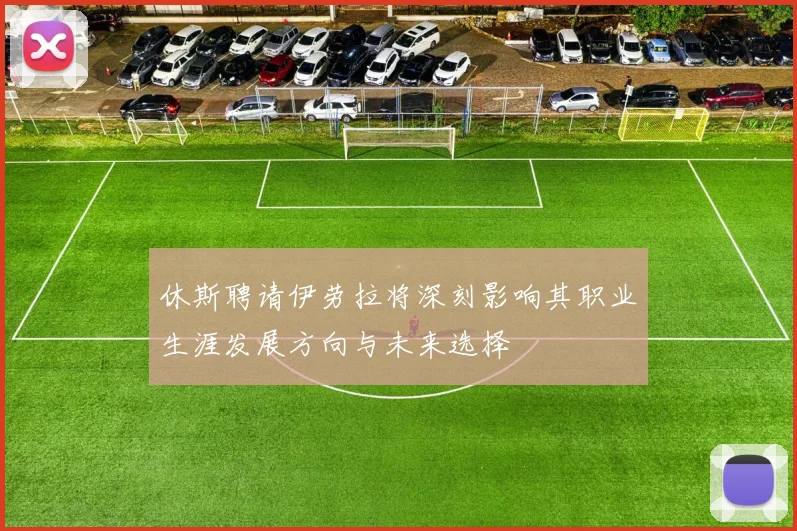 休斯聘请伊劳拉将深刻影响其职业生涯发展方向与未来选择